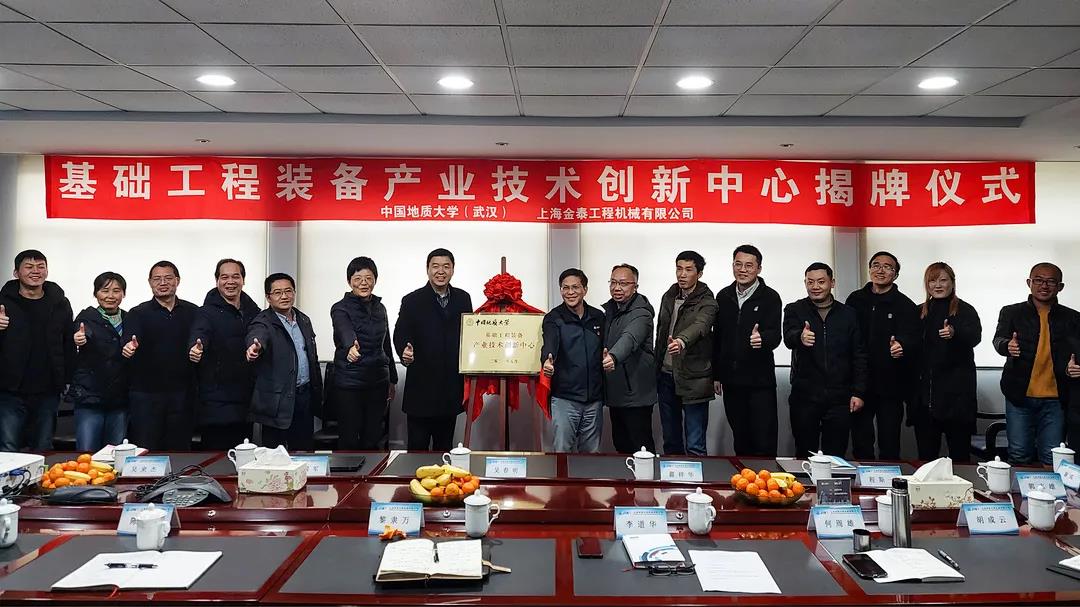 上海金泰與中國地質大學（武漢）共同創建“基礎工程裝備產業技術創新中心”