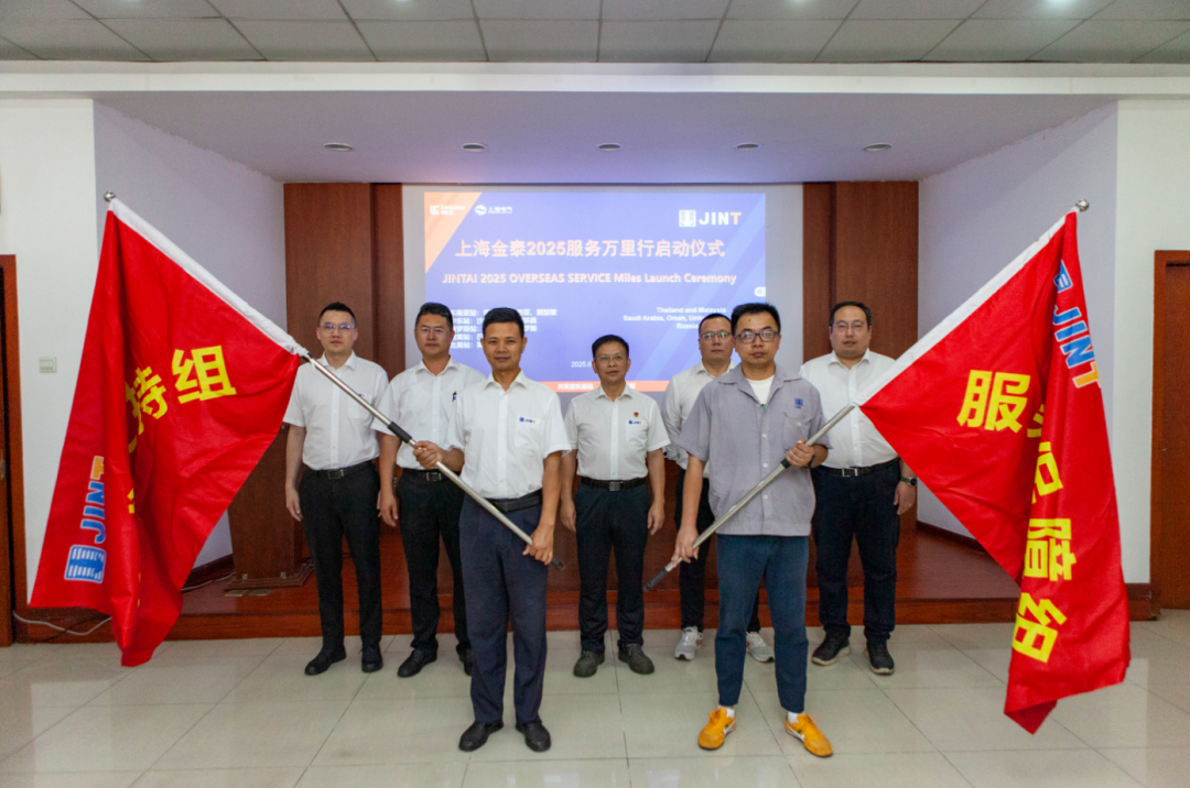 從“響應(yīng)服務(wù)”向“主動(dòng)服務(wù)”升級(jí)，上海金泰啟動(dòng)2025海外服務(wù)萬(wàn)里行活動(dòng)